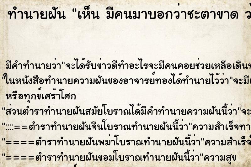 ทำนายฝัน เห็น มีคนมาบอกว่าชะตาขาด ว่ามีคนมาบอกว่าชะตาขาด ทำนายฝัน เห็น มีคนมาบอกว่าชะตาขาด ว่ามีคนมาบอกว่าชะตาขาด